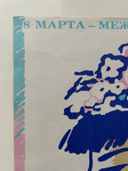 Original 1979 Soviet Poster - March 8th - International Women's Day – Artist Olga Zaikova – 55 × 43 cm / 21.7 × 16.9 in