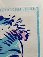 Original 1979 Soviet Poster - March 8th - International Women's Day – Artist Olga Zaikova – 55 × 43 cm / 21.7 × 16.9 in