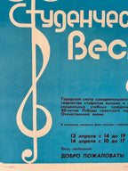 Vintage poster with musical clef and russian text on a blue background