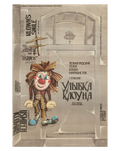 Original 1983 Soviet Theatre Poster – "Klown's Smile" – Leningrad Puppet-Marionette Theatre – Multilingual Edition – 59 × 87 cm / 23.2 × 34.3 in