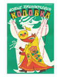 Original 1986 Soviet Theatre Poster – Artist K. Vorobyeva – "New Adventures of Kolobok" – Leningrad Puppet-Marionette Theatre – 59 × 87 cm / 23.2 × 34.3 in