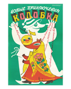Original 1986 Soviet Theatre Poster – Artist K. Vorobyeva – "New Adventures of Kolobok" – Leningrad Puppet-Marionette Theatre – 59 × 87 cm / 23.2 × 34.3 in