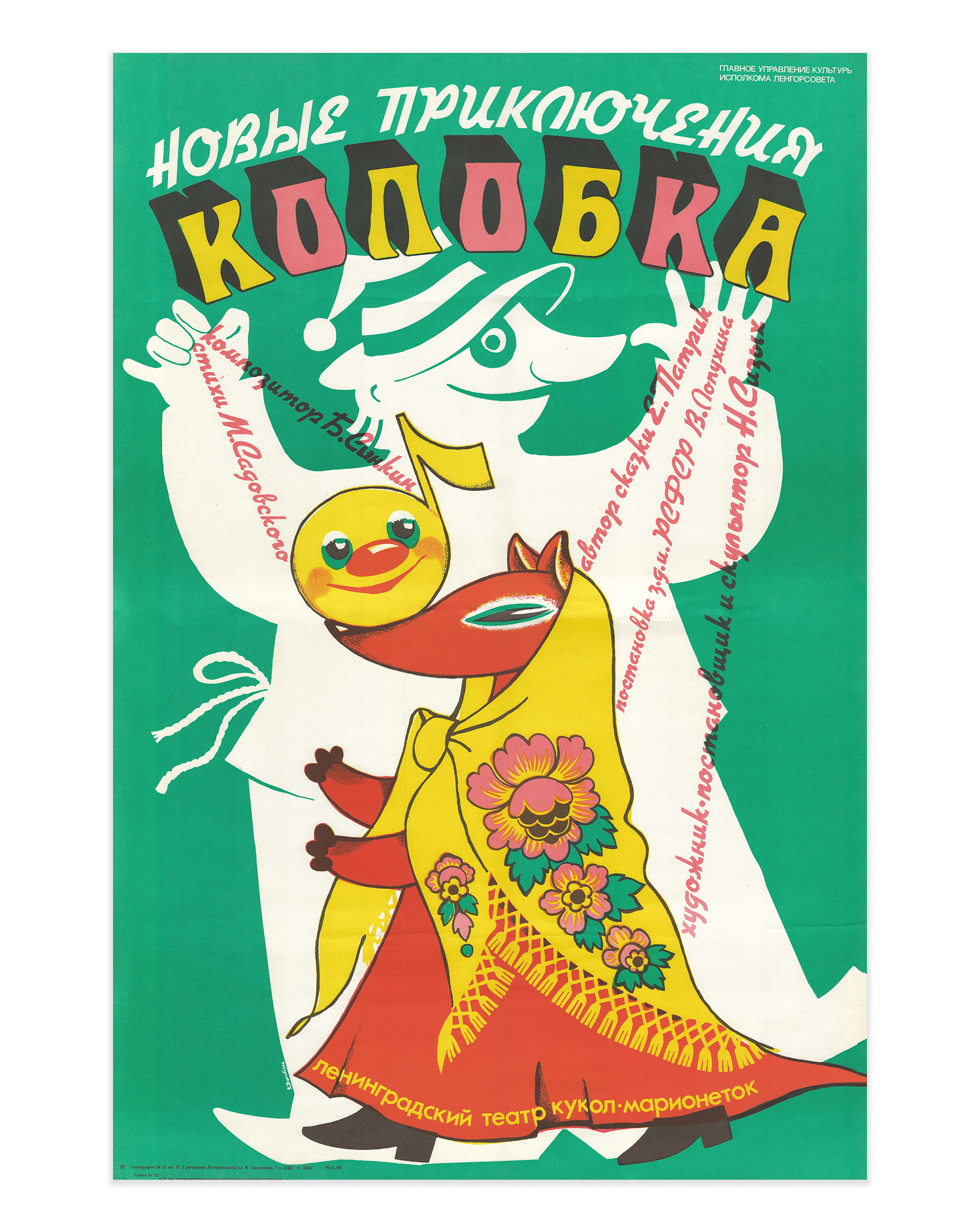 Original 1986 Soviet Theatre Poster – Artist K. Vorobyeva – "New Adventures of Kolobok" – Leningrad Puppet-Marionette Theatre – 59 × 87 cm / 23.2 × 34.3 in