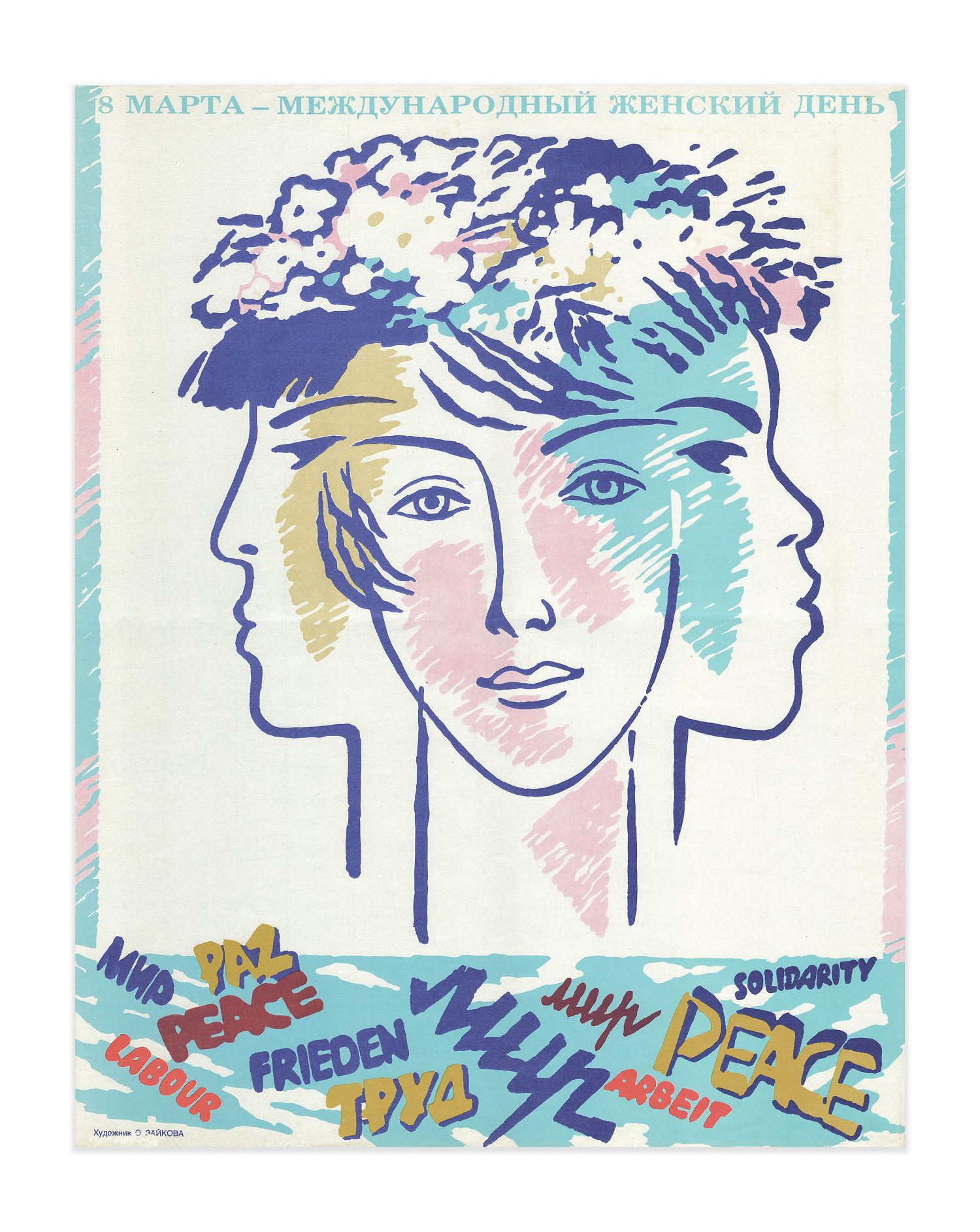 Original 1979 Soviet Poster - March 8th - International Women's Day – Artist Olga Zaikova – 55 × 43 cm / 21.7 × 16.9 in