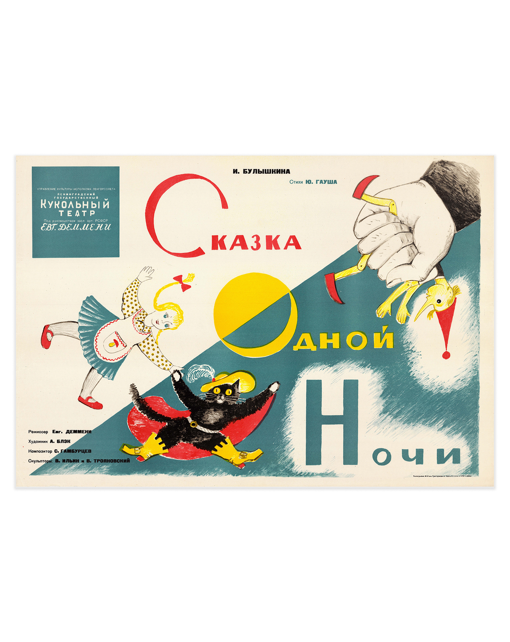 Original Soviet Theatrical Poster – 'A Tale of One Night' – Alexander Black – 1962 – Leningrad State Puppet Theater – 58 × 83 cm / 22.8 × 32.7 in