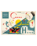 Original Soviet Theatrical Poster – 'A Tale of One Night' – Alexander Black – 1962 – Leningrad State Puppet Theater – 58 × 83 cm / 22.8 × 32.7 in