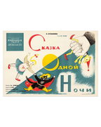 Original Soviet Theatrical Poster – 'A Tale of One Night' – Alexander Black – 1962 – Leningrad State Puppet Theater – 58 × 83 cm / 22.8 × 32.7 in