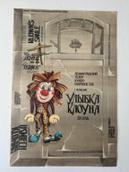 Vintage poster with a clown character on a textured background