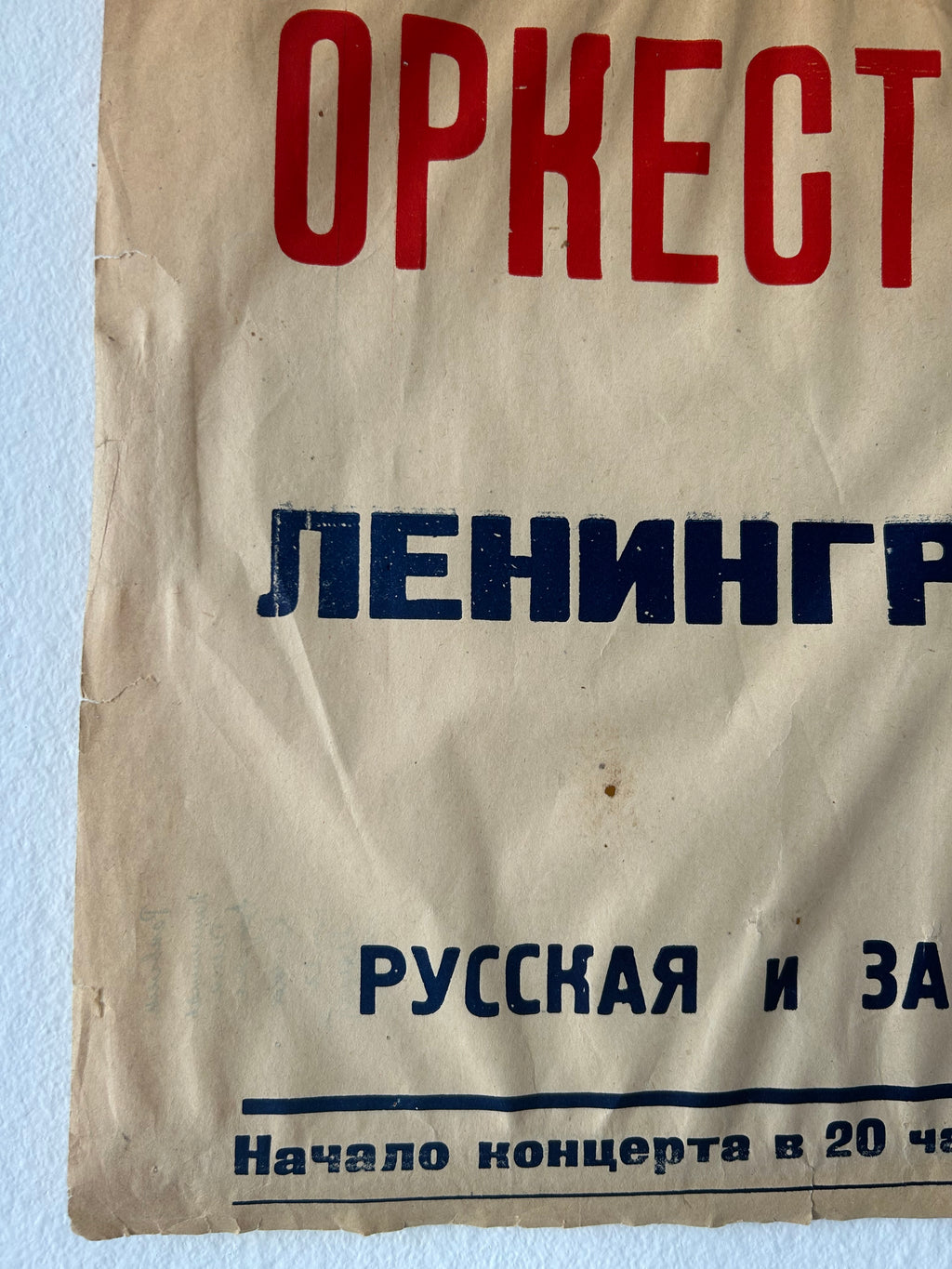A close-up of a vintage Russian concert program cover printed on aged beige paper, featuring bold red and dark blue Cyrillic text.