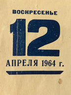Vintage paper cover or print with Russian text reading 'ВОСКРЕСЕНЬЕ 12 АПРЕЛЯ 1964 г.' in dark blue on a warm beige background.