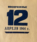 A close-up of a vintage paper item, likely a book cover or album sleeve, printed with Russian text 'ВОСКРЕСЕНЬЕ 12 АПРЕЛЯ 1964 г.' in dark blue ink on a textured beige background.