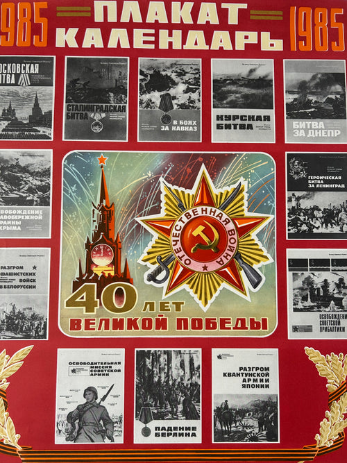 40 Years of the Great Victory – Soviet Poster-Calendar by artist I. Korovyakov, 1985