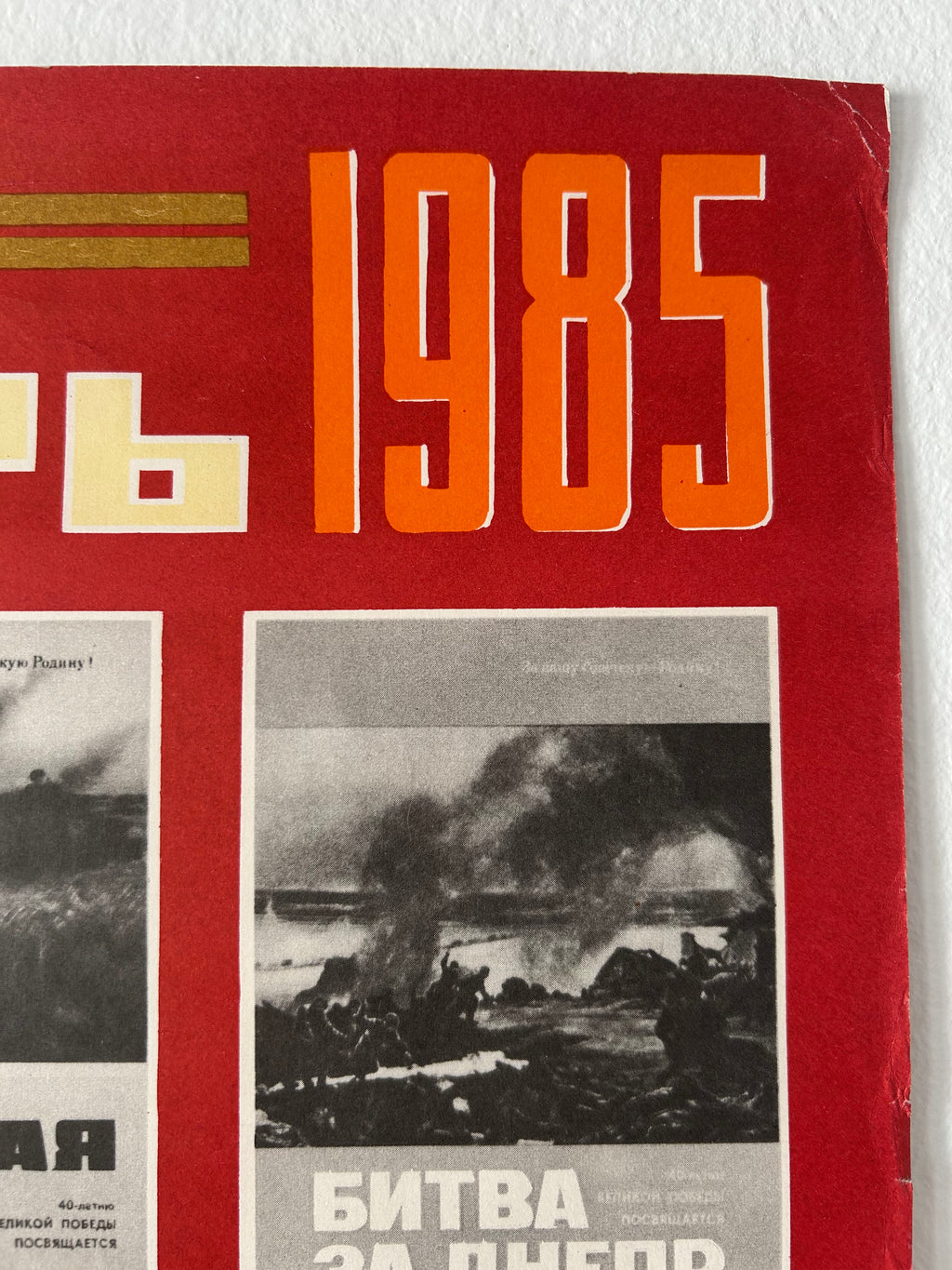 40 Years of the Great Victory – Soviet Poster-Calendar by artist I. Korovyakov, 1985