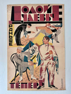 A vintage Russian art poster featuring stylized figures in geometric, expressionist composition with bold typography in Cyrillic, shown against a light wall.