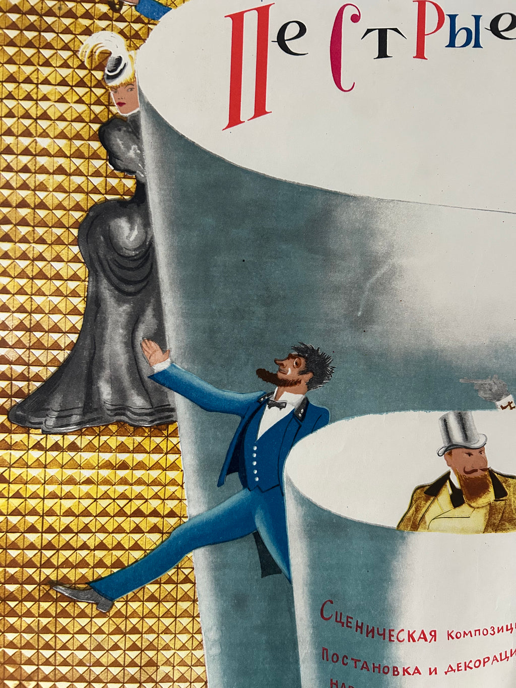 A vintage Russian theatrical poster or print featuring illustrated figures and large white cylindrical forms, with gold pyramid-patterned flooring and stylized red Cyrillic text.