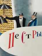 A close-up of a book cover or printed artwork featuring illustrated men in tuxedos and top hats beside large Cyrillic lettering on a white background.