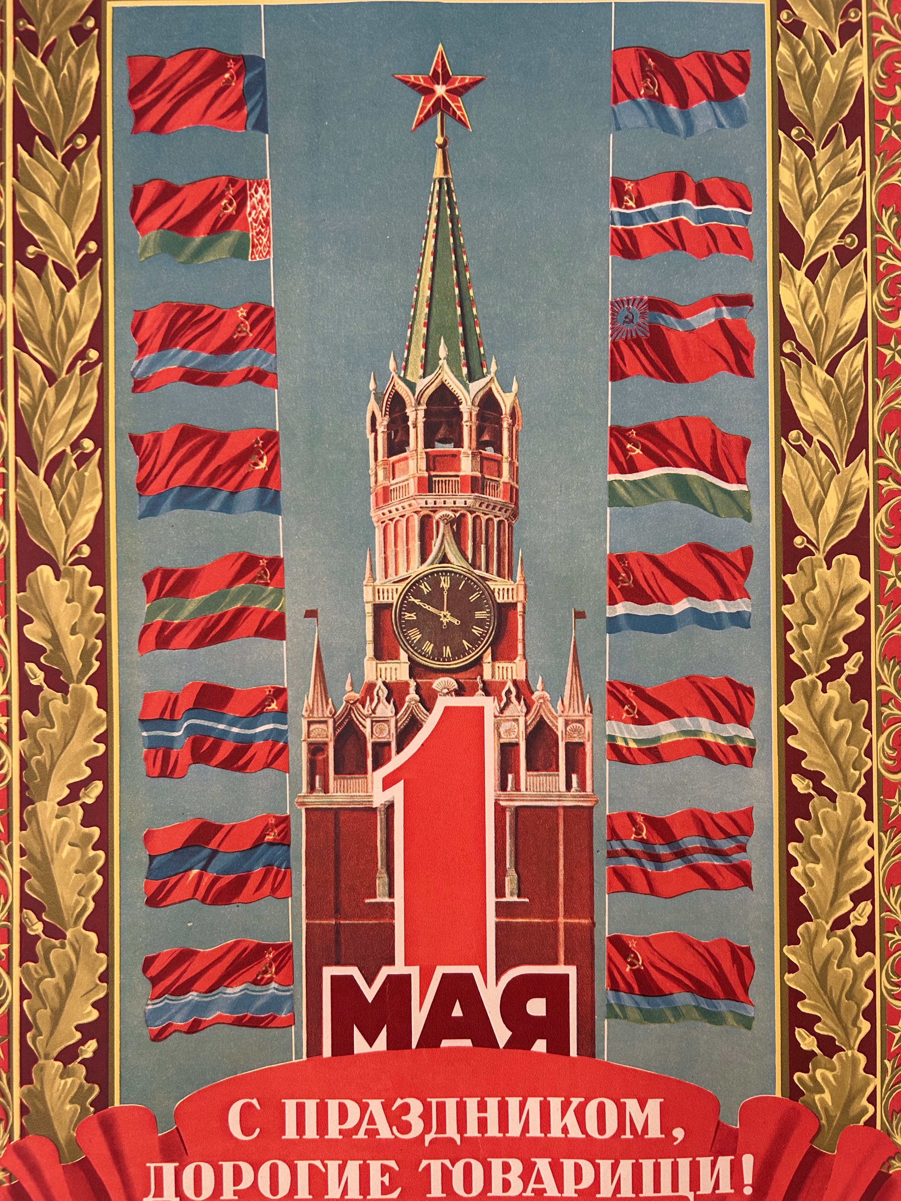 Vintage Soviet-style propaganda poster featuring the Spasskaya Tower with a large red number 1, surrounded by multiple red, white, and blue flags, gold laurel borders, and Russian text at the bottom.