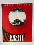 A vintage Soviet propaganda poster celebrating May Day, featuring a bold red background, a central circular illustration of a building with a flag, and the Cyrillic text 'ДЕНИК ПЕРИНИЙ' at the top and 'АМО' at the bottom.