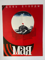 A vintage Soviet propaganda poster celebrating May Day, featuring a bold red background, a central circular illustration of a building with a flag, and the Cyrillic text 'ДЕНИК ПЕРИНИЙ' at the top and 'АМО' at the bottom.