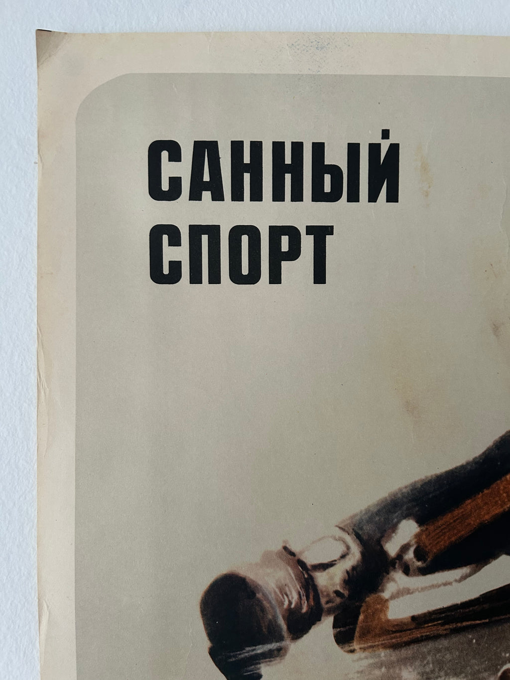 Vintage Soviet sports poster featuring the Russian text 'СТОСКАЯ СТОРА' in bold black lettering on a beige background, with a partial illustration of an ice skate in the lower right corner.