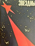 Original 1986 Soviet Space Poster – Starry World – L. Belskiy & V. Potapov – 27 × 45 cm / 10.6 × 17.7 in