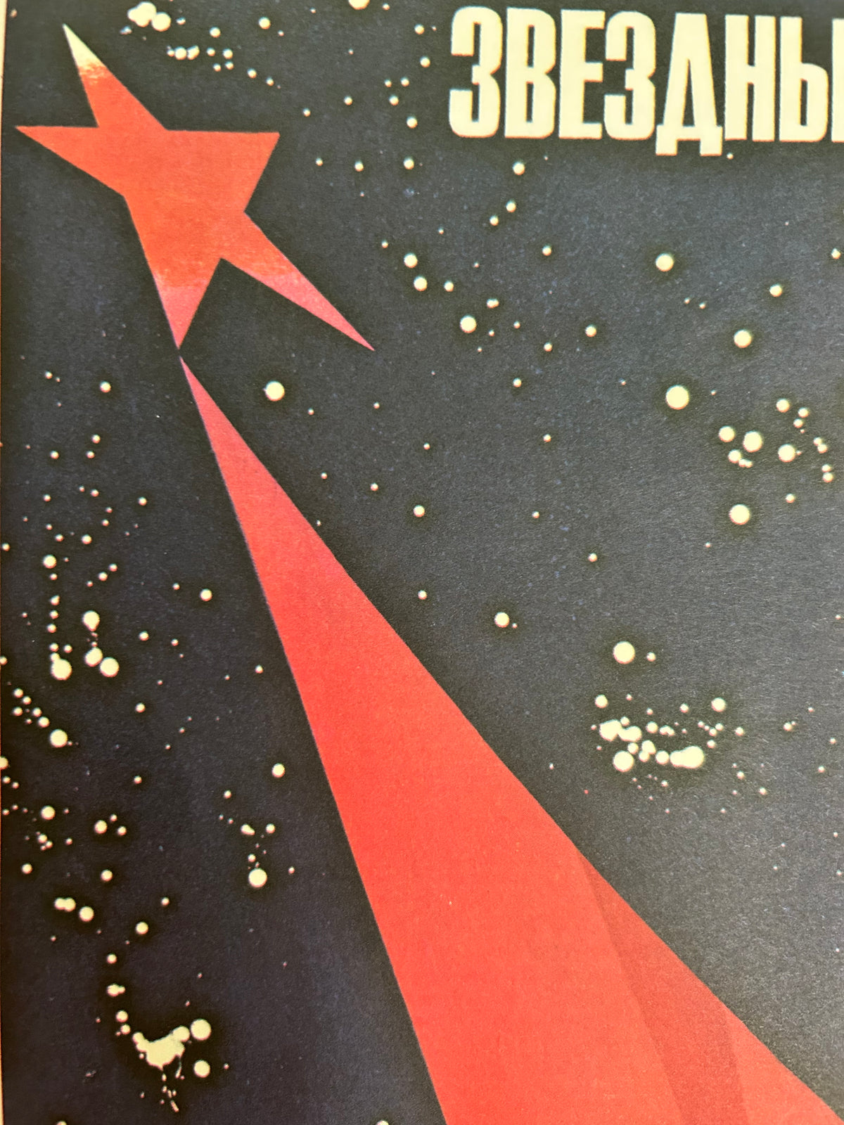 Original 1986 Soviet Space Poster – Starry World – L. Belskiy & V. Potapov – 27 × 45 cm / 10.6 × 17.7 in