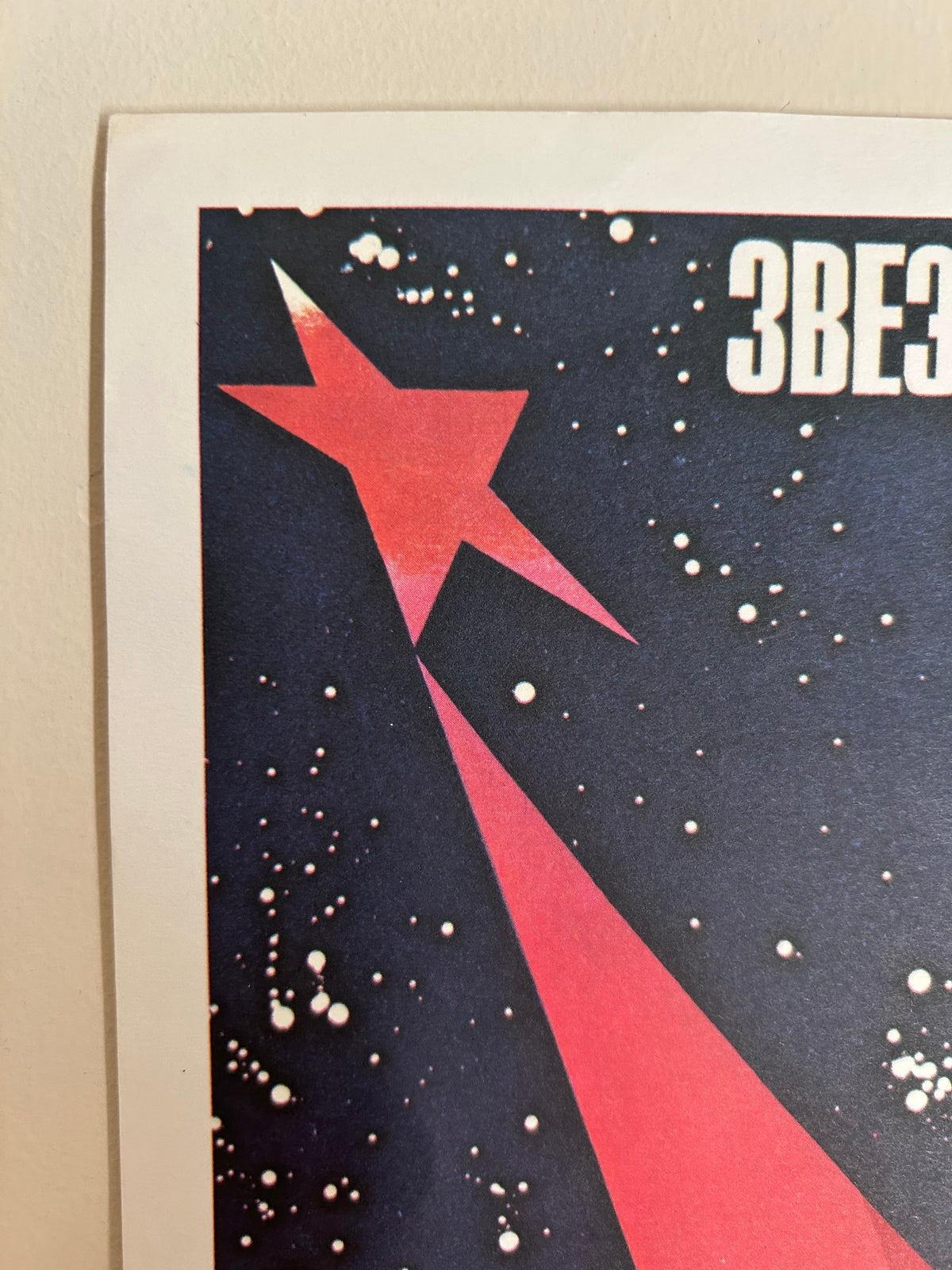 Original 1986 Soviet Space Poster – Starry World – L. Belskiy & V. Potapov – 27 × 45 cm / 10.6 × 17.7 in
