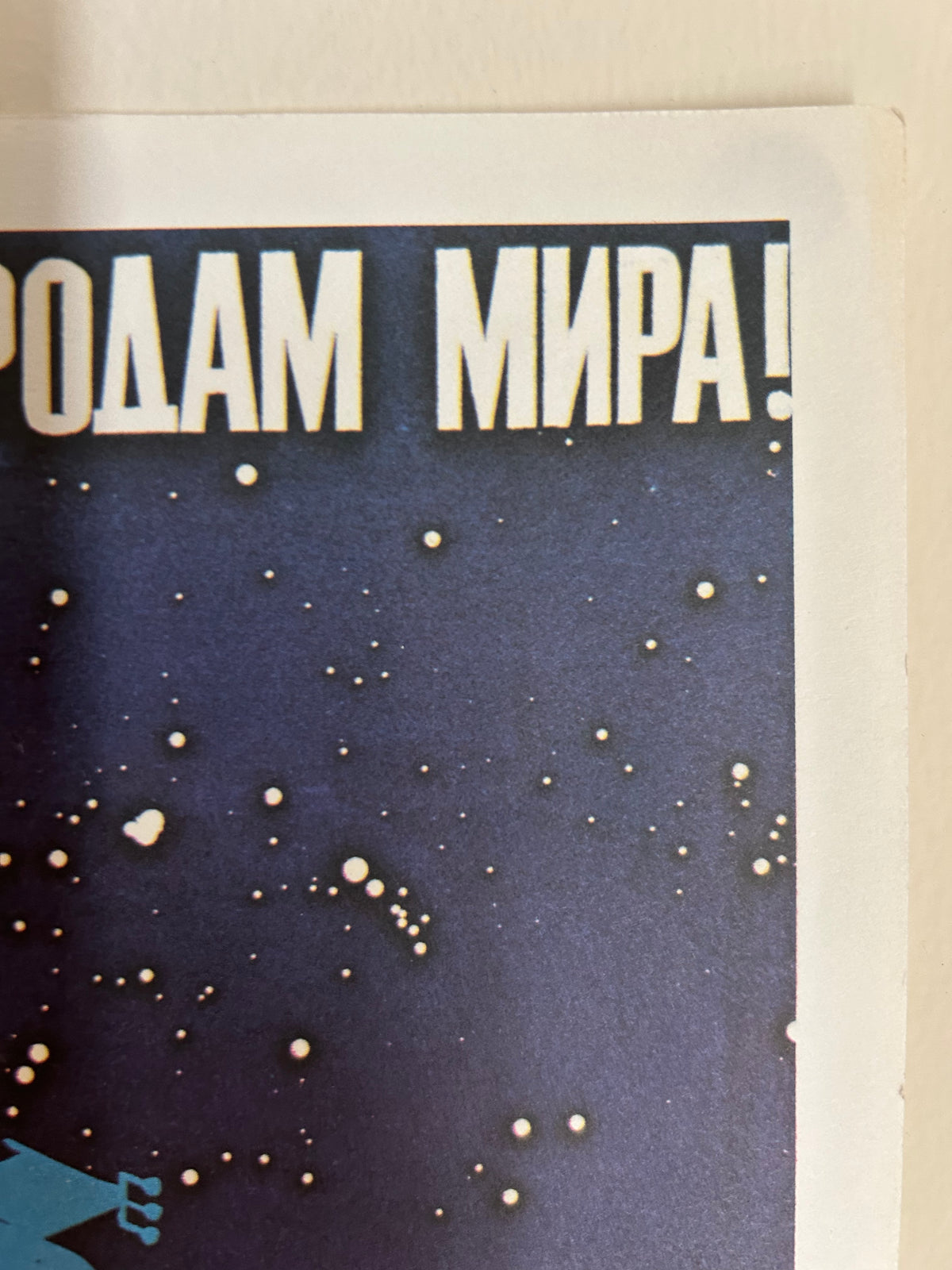 Original 1986 Soviet Space Poster – Starry World – L. Belskiy & V. Potapov – 27 × 45 cm / 10.6 × 17.7 in