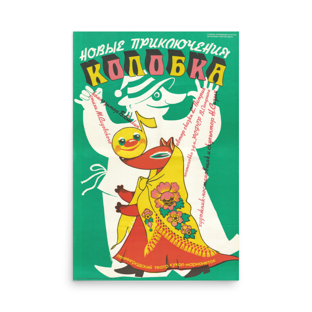 Digital Edition – 1986 Soviet Theatre Poster – “New Adventures of Kolobok” – Artist K. Vorobyeva – Leningrad Puppet-Marionette Theatre